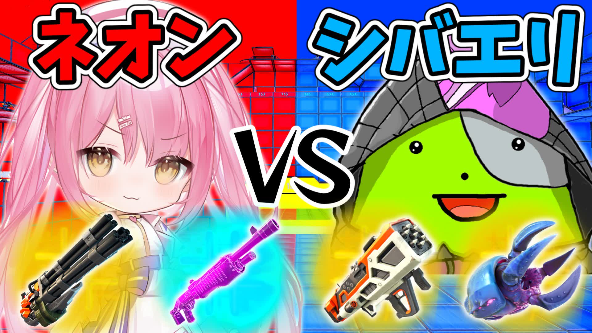 ネオンvsシバエリ🔴 🔵レッドvsブルー REDvsBLUE