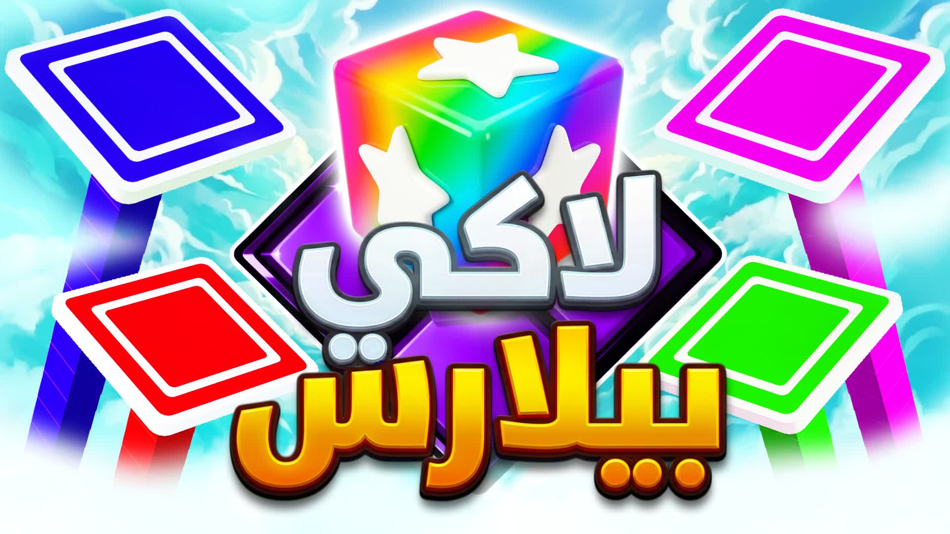 Lucky Pillars لاكي بيلارس
